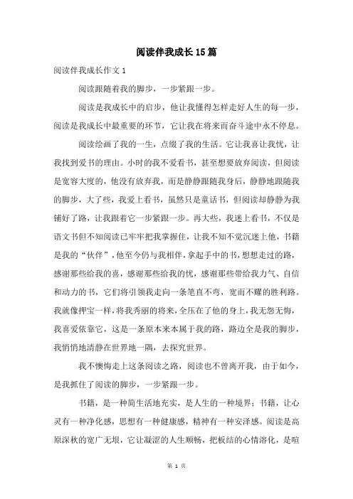 阅读伴我成长15篇