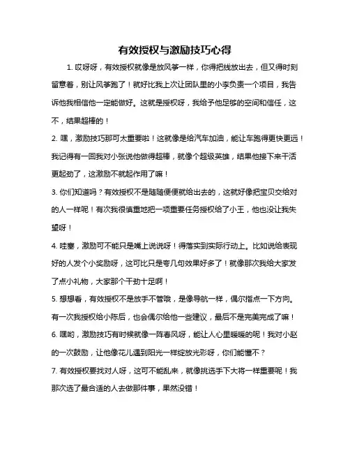 有效授权与激励技巧心得