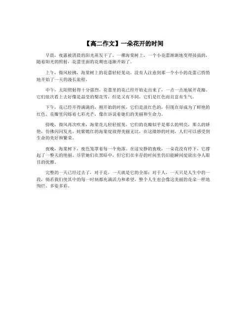 【高二作文】一朵花开的时间