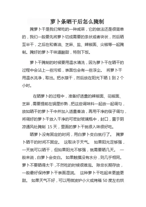 萝卜条晒干后怎么腌制