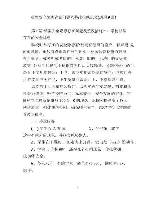 档案安全隐患存在问题及整改措施范文(通用9篇)