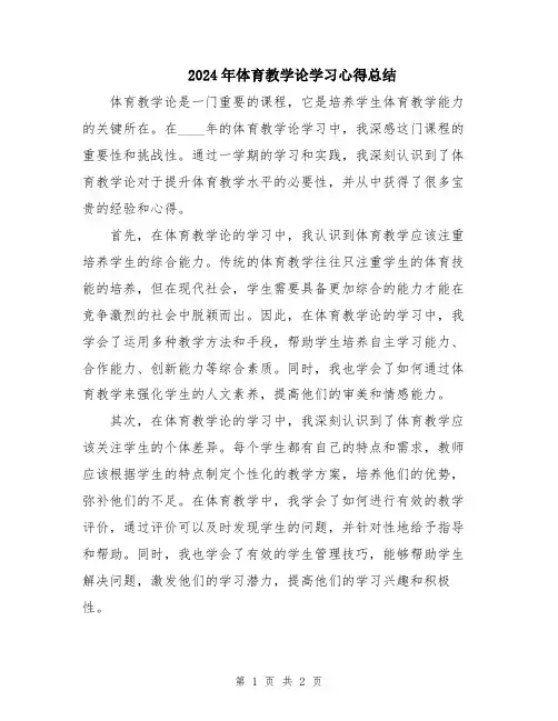2024年体育教学论学习心得总结