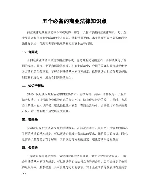 五个必备的商业法律知识点