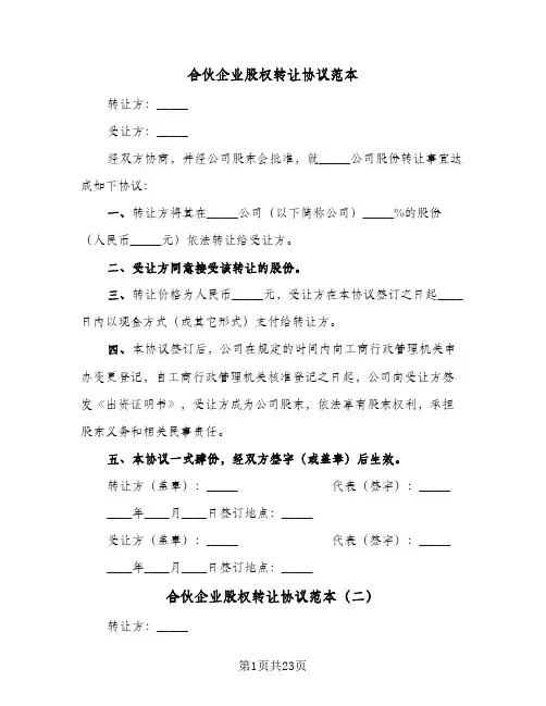 合伙企业股权转让协议范本（八篇）