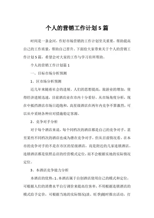 个人的营销工作计划5篇