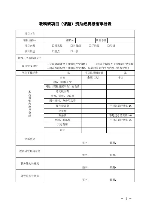 教科研项目(课题)资助经费报销审批表