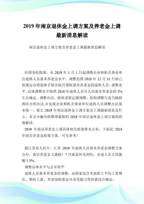 南京退休金上调方案及养老金上调最新消息解读.doc