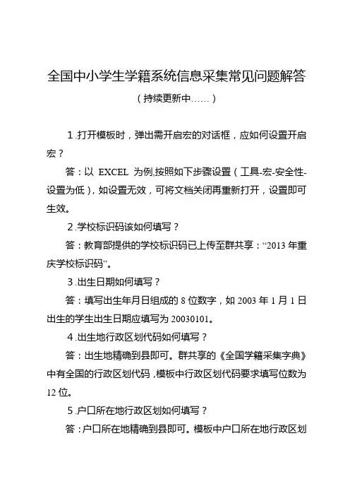 全国中小学生学籍系统信息采集常见问题解答