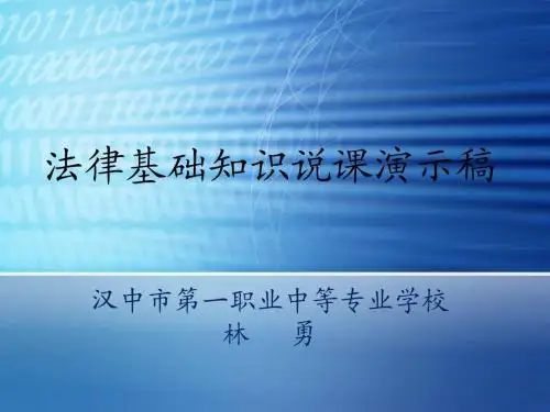 法律基础说课课件