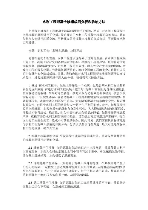 水利工程混凝土渗漏成因分析和防治方法