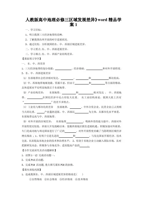 人教版高中地理必修三区域发展差异》word精品学案1