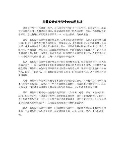 服装设计在美学中的体现探析