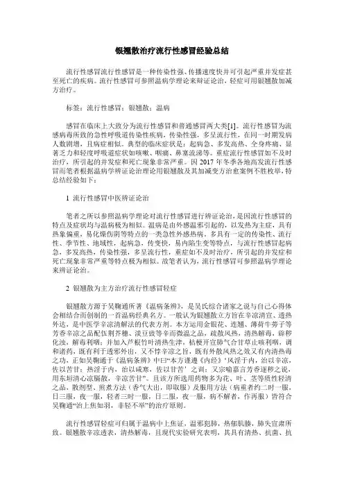 银翘散治疗流行性感冒经验总结