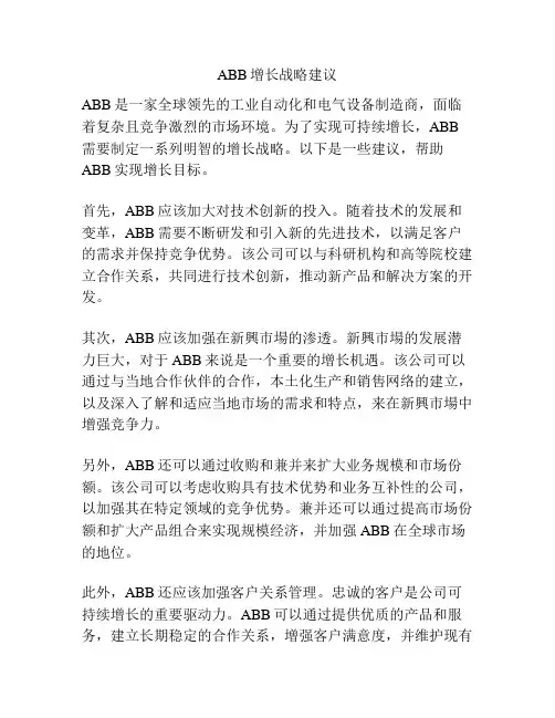 ABB增长战略建议