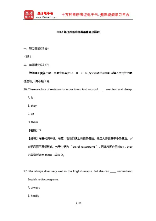2013年江西省中考英语真题及详解【圣才出品】