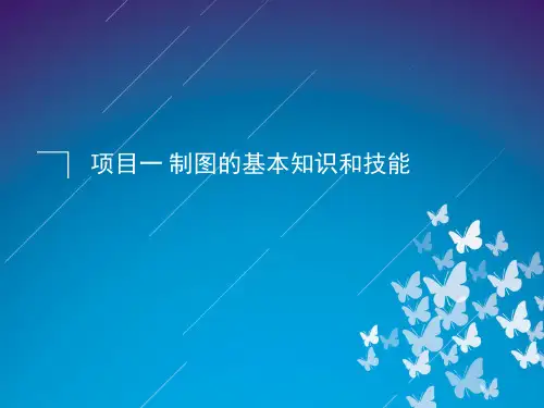 工程制图1制图的基本知识和技能全解