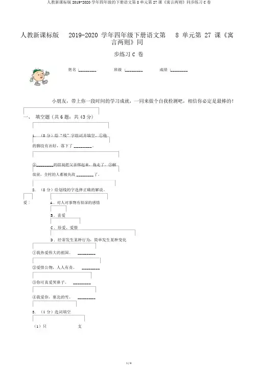 人教新课标版2019-2020学年四年级的下册语文第8单元第27课《寓言两则》同步练习C卷