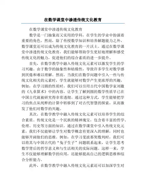 在数学课堂中渗透传统文化教育