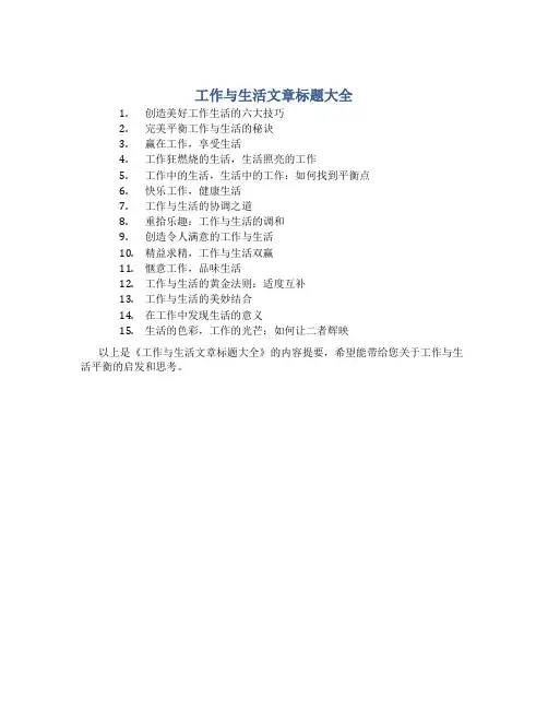 工作与生活文章标题大全