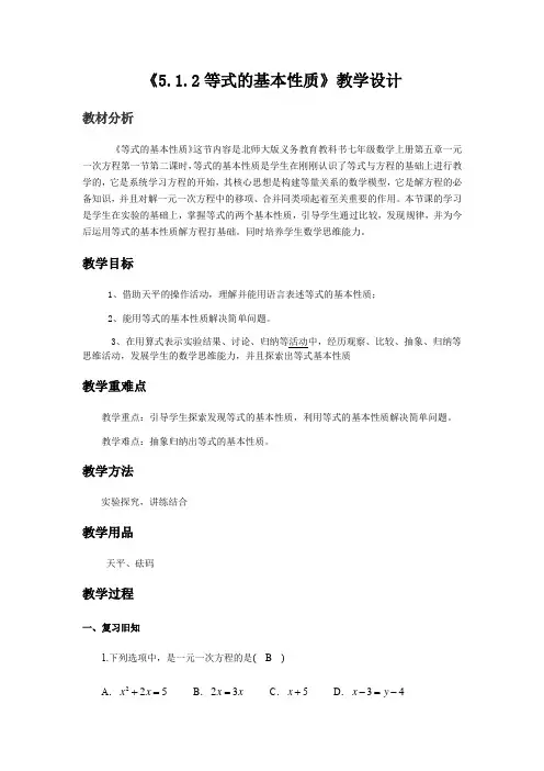 5.1.2等式的基本性质教学设计