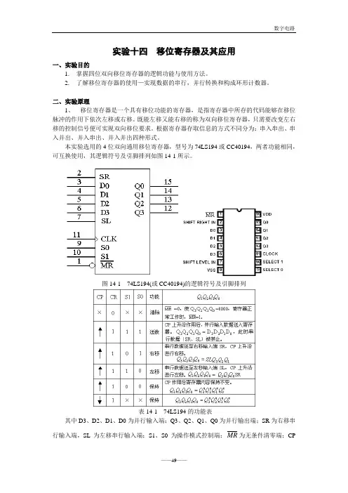 实验十四  移位寄存器及其应用