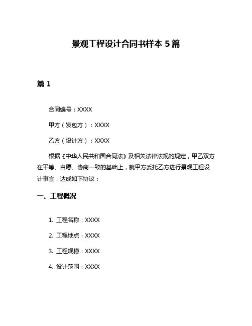 景观工程设计合同书样本5篇