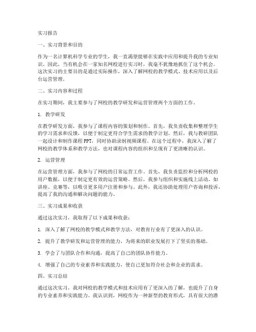 网校实习报告
