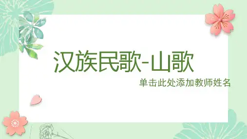 汉族民歌——山歌