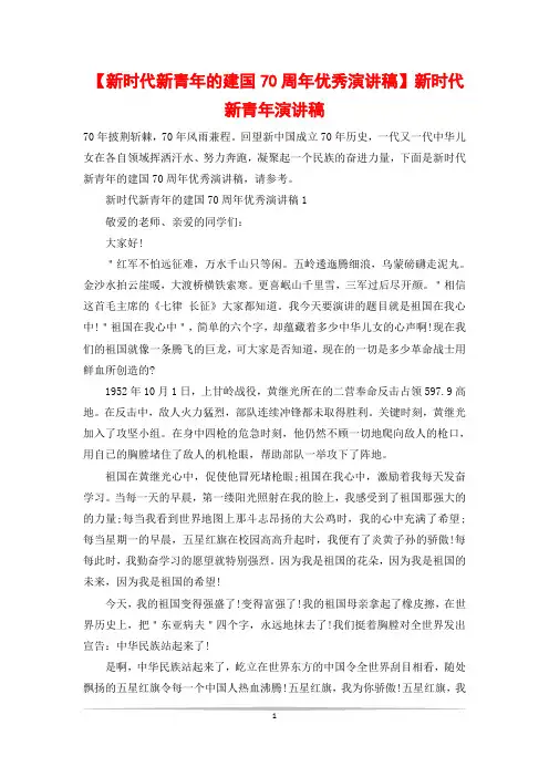 【新时代新青年的建国70周年优秀演讲稿】新时代新青年演讲稿