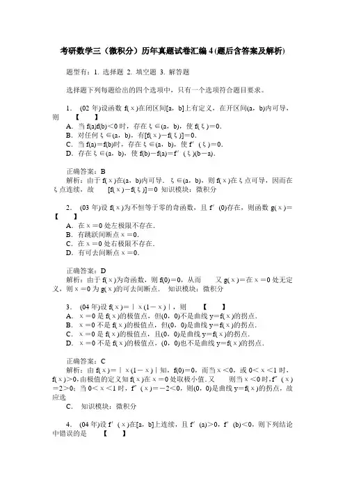 考研数学三(微积分)历年真题试卷汇编4(题后含答案及解析)