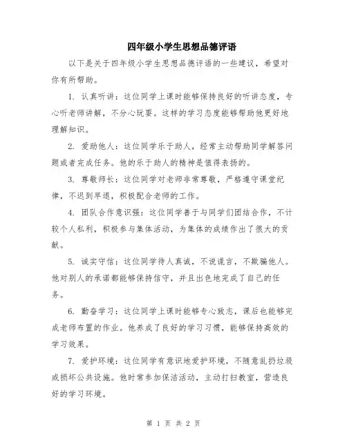 四年级小学生思想品德评语