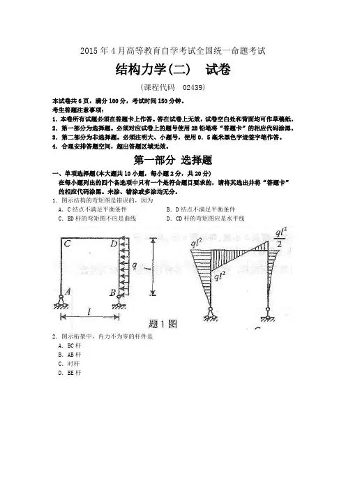02439结构力学(二)2015年04月自考真题与答案
