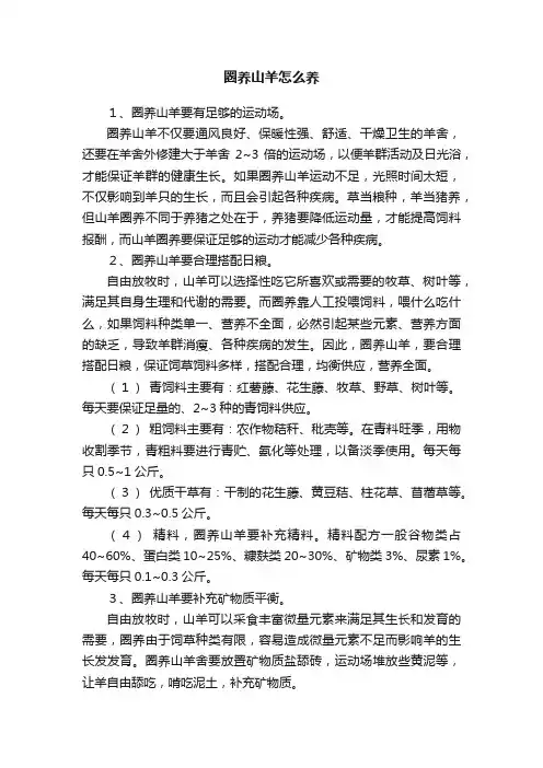 圈养山羊怎么养