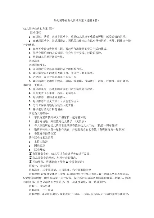幼儿园毕业典礼活动方案(通用5篇)