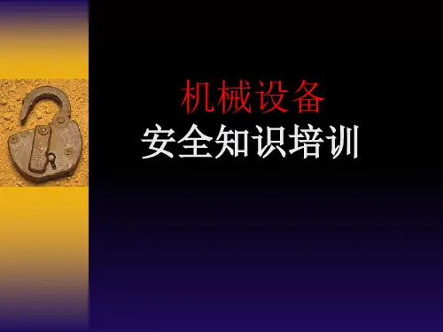 机械安全培训课件