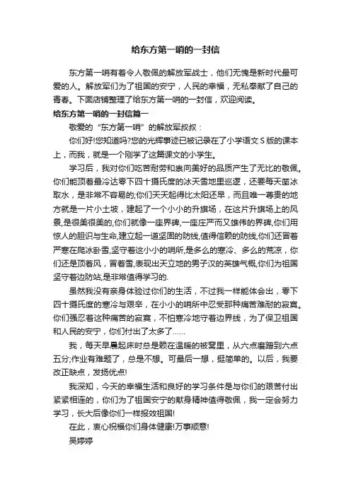 给东方第一哨的一封信