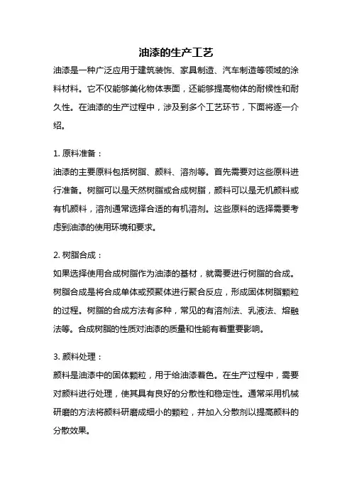 油漆的生产工艺