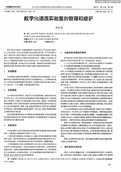 数字化语言实验室的管理和维护