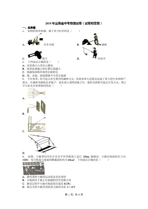 2019年云南省中考物理试卷(试卷和答案)