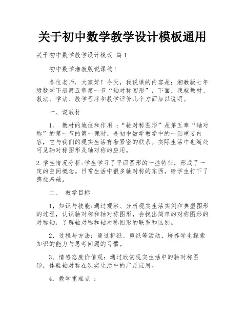 关于初中数学教学设计模板通用