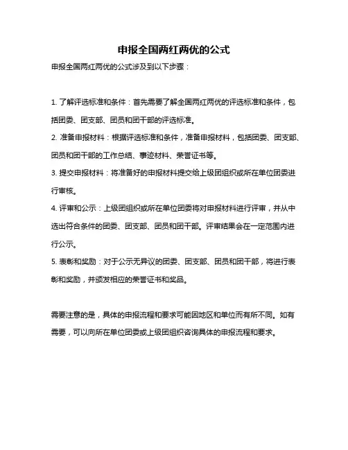 申报全国两红两优的公式