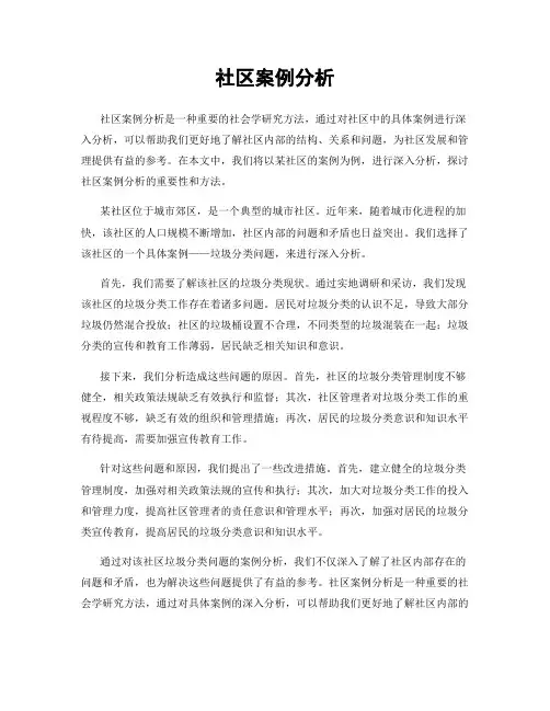 社区案例分析