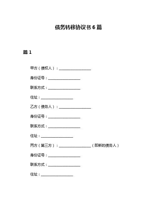 债务转移协议书6篇