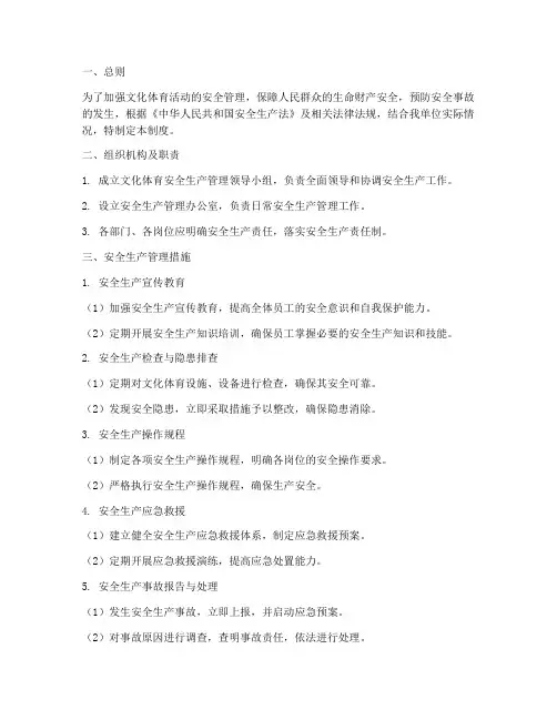 文化体育安全生产管理制度