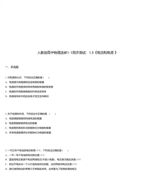人教版高中物理选修1-1同步测试：1.5《电流和电源 》
