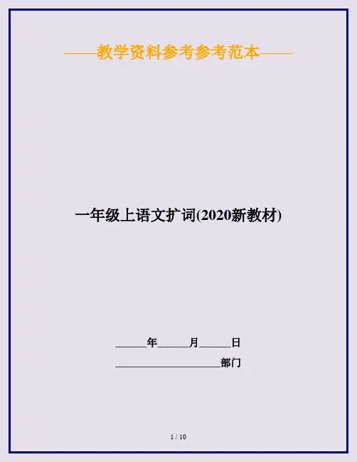 一年级上语文扩词(2020新教材)