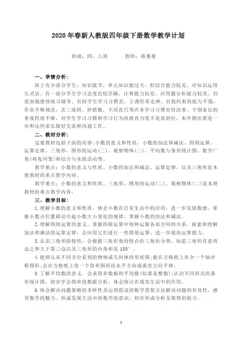 2020春新人教版四年级下册数学教学计划