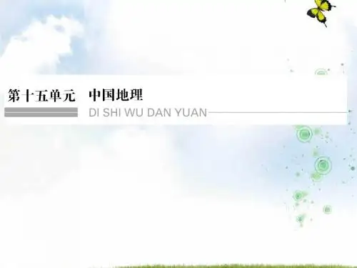 2019-2020版《创新设计》鲁教版高三地理一轮总复习课件：第十五单元 第一节中国地理概况(共76张PPT)