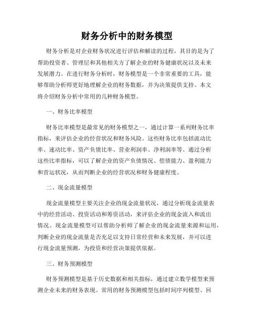 财务分析中的财务模型