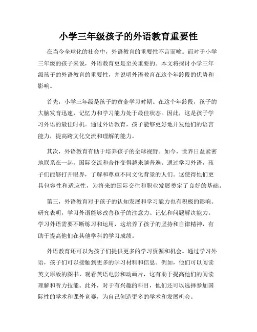 小学三年级孩子的外语教育重要性